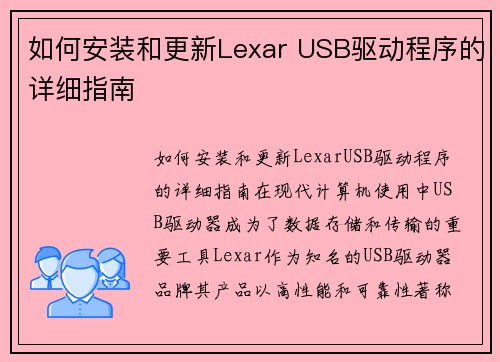 如何安装和更新Lexar USB驱动程序的详细指南