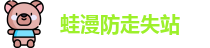 蛙漫防走失站